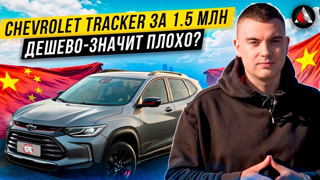 Американский мини - кроссовер за 1.5 миллиона / Chevrolet Tracker