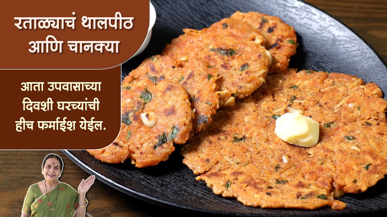 रताळ्याचं थालपीठ आणि चानक्या | आमच्याकडे उपवासाला आता ही एकच फर्माईश असते |