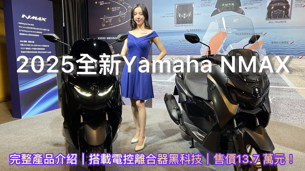 2025全新Yamaha NMAX正式發表-搭載電控離合器黑科技 售價13.7 萬元