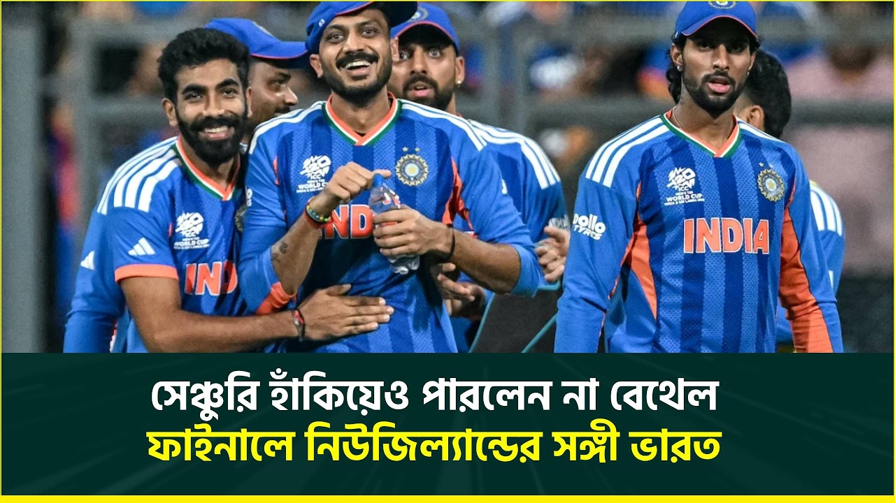 সেঞ্চুরি হাঁকিয়েও পারলেন না বেথেল, ফাইনালে নিউজিল্যান্ডের সঙ্গী ভারত | INDvsENG