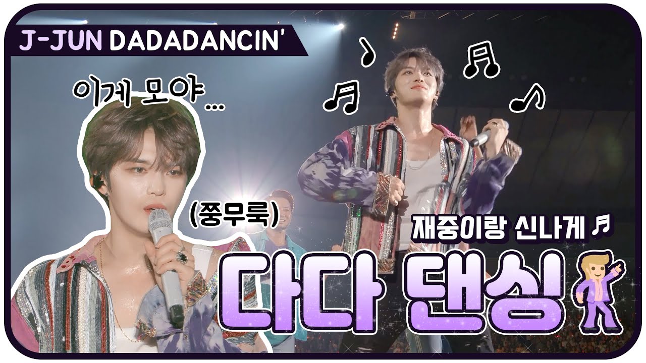 재중이와 함께 DA DA DANCING🕺🎵
