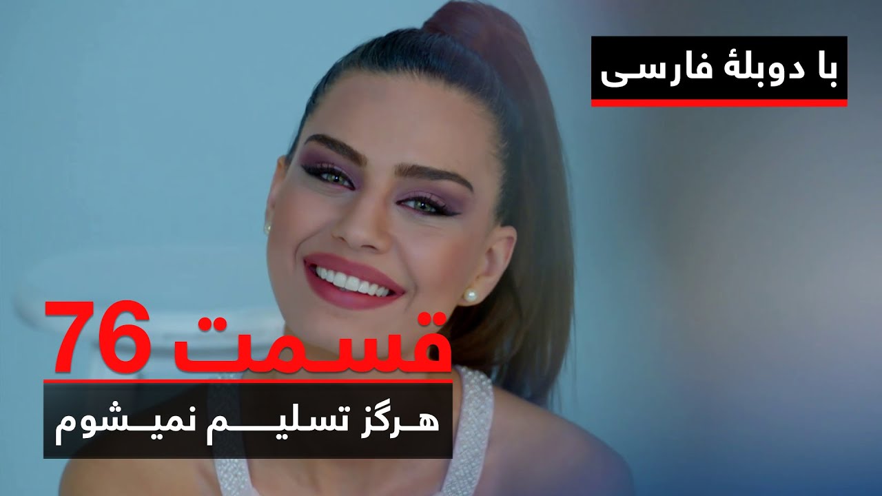 سریال ترکی هرگز تسلیم نمیشوم با دوبلۀ فارسی - قسمت ۷۶ | Never Let Go Series ᴴᴰ (in Persian) - EP 76