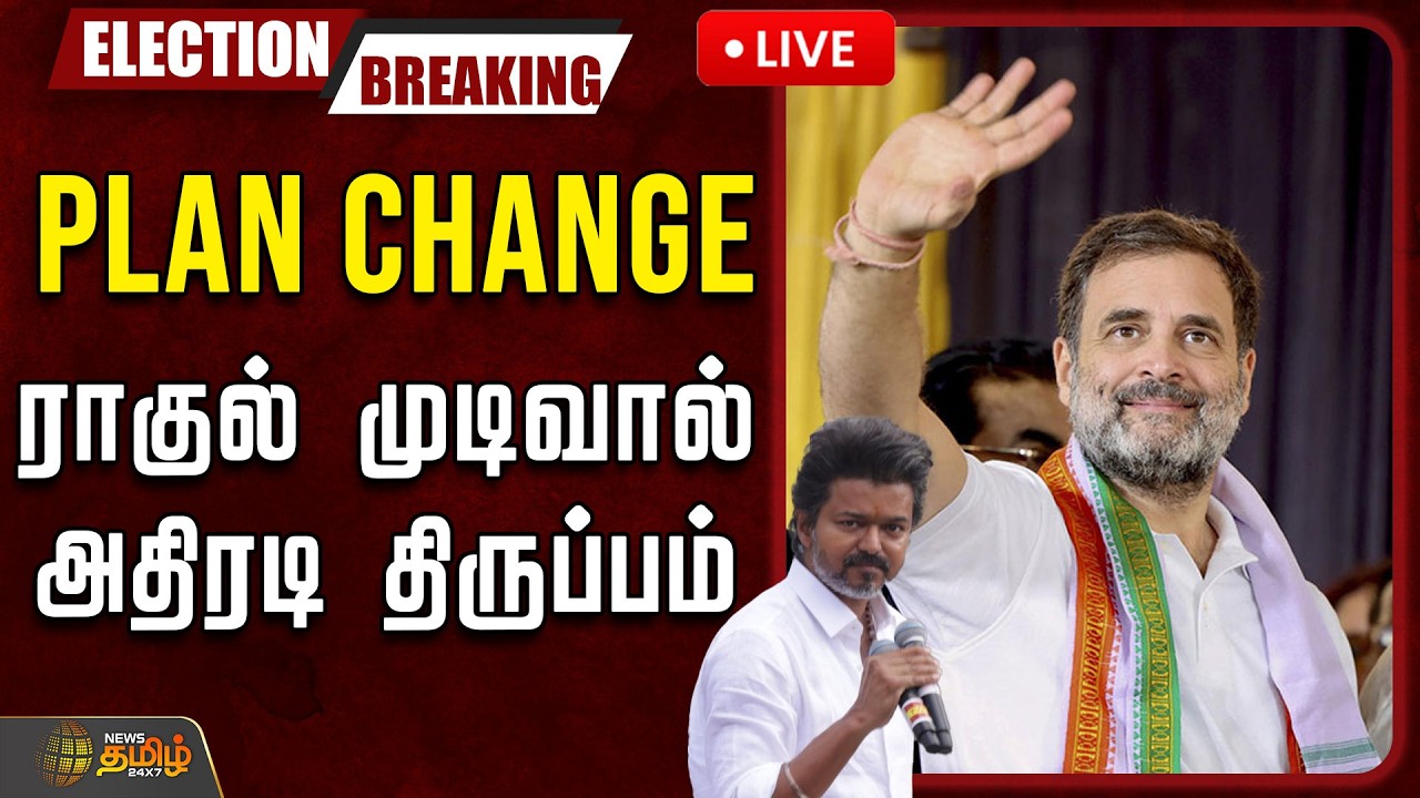 🔴LIVE : Plan Change.. ராகுல் முடிவால் அதிரடி திருப்பம் | Congress | TVK | Dmk | Rahul Gandhi