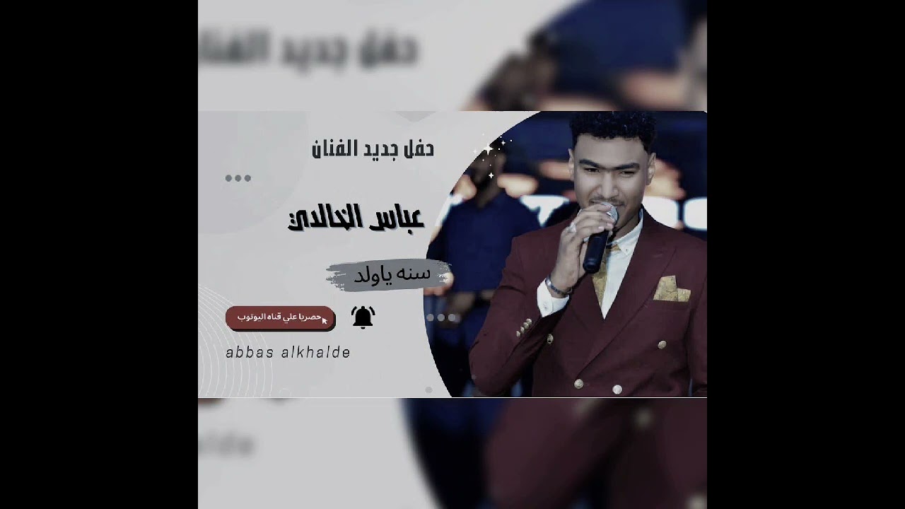 سنه ي ولد - عباس الخالدي-abbasalkhalde - حفل 2023