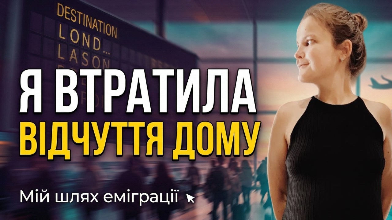 ТУТ ЧУЖА І ВДОМА ВЖЕ НЕ СВОЯ | як живеться у вимушеній еміграції? | неТАКА! | Випуск 34