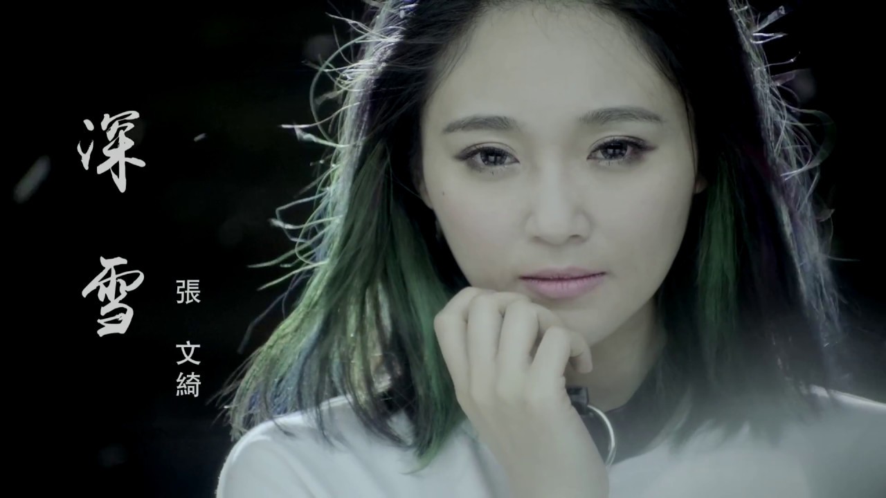 張文綺『深雪』官方完整版MV
