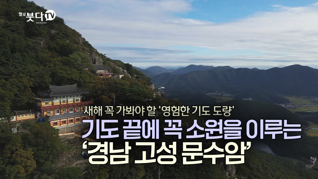 새해 꼭 가봐야 할 영험한 기도 도량 | 천년의 숨결 휴 기도 도량 특집 2회 경남 고성 문수암 | 힐링 여행