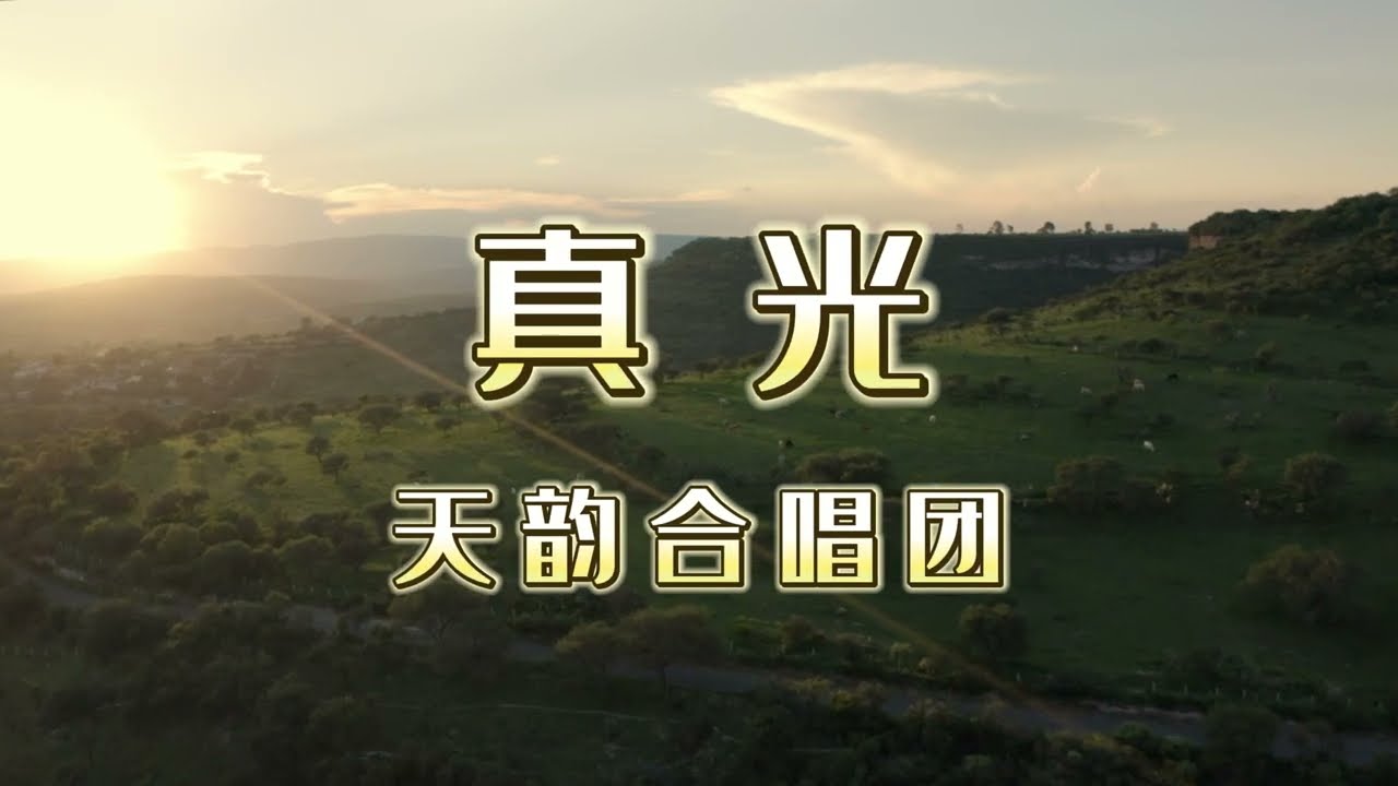 真光