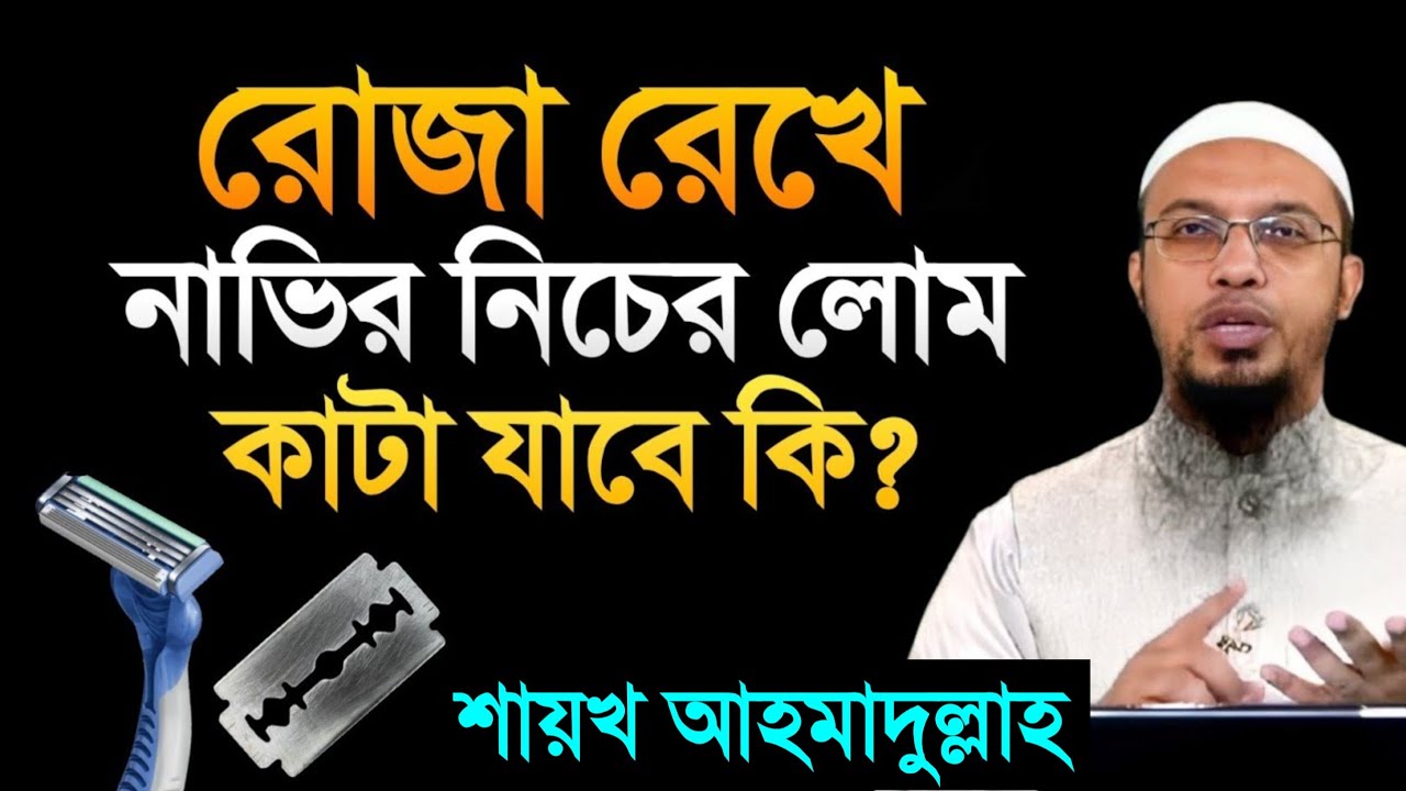 রোজা রেখে নাভির নিচের লোম কাটা যাবে কিনা? জেনে নিন সঠিক মাসয়ালা।শায়খ আহমাদুল্লাহ!Shaikh ahmadullah