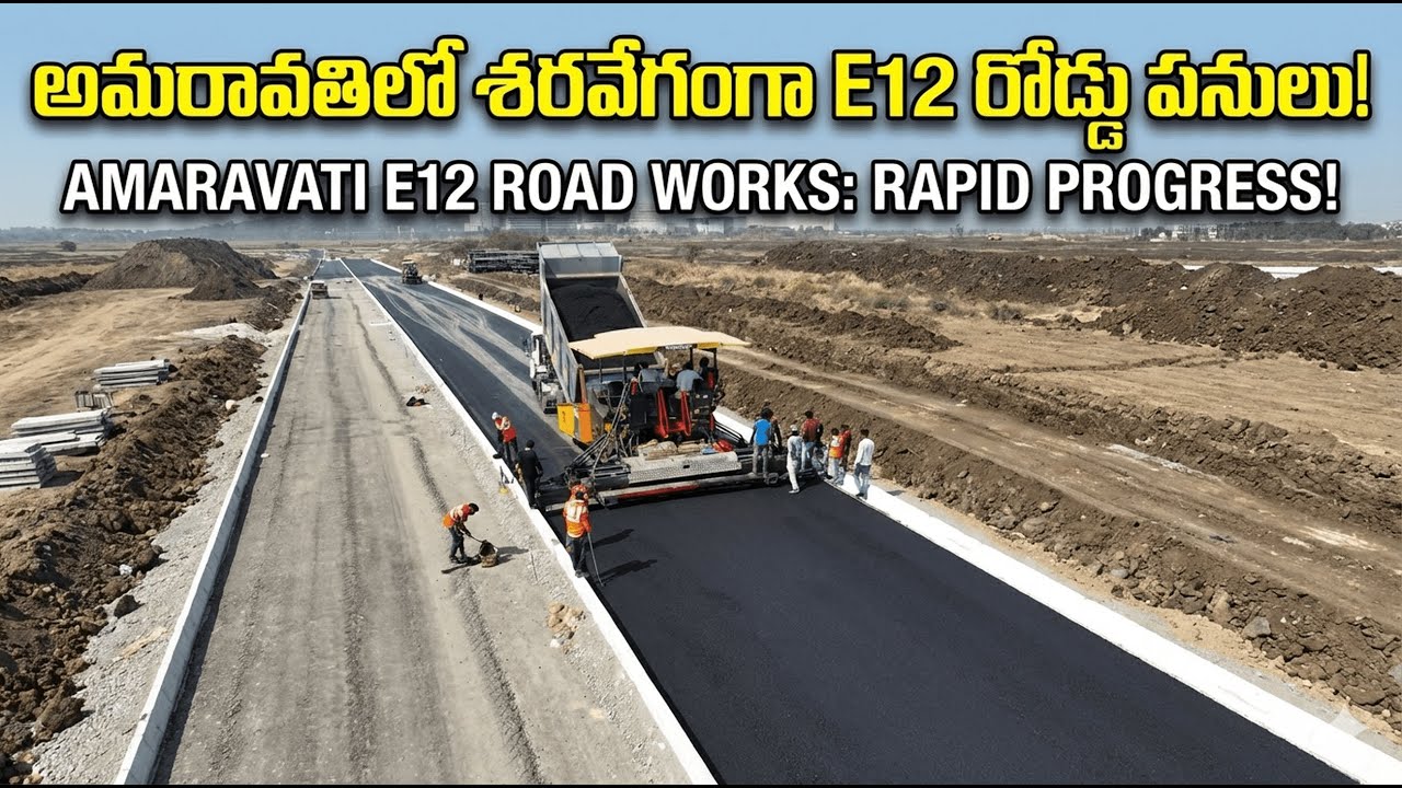 అమరావతి E12 రోడ్డు లేటెస్ట్ అప్డేట్. Amaravati E12 Road Works | Tar Laying & Utility Pipes