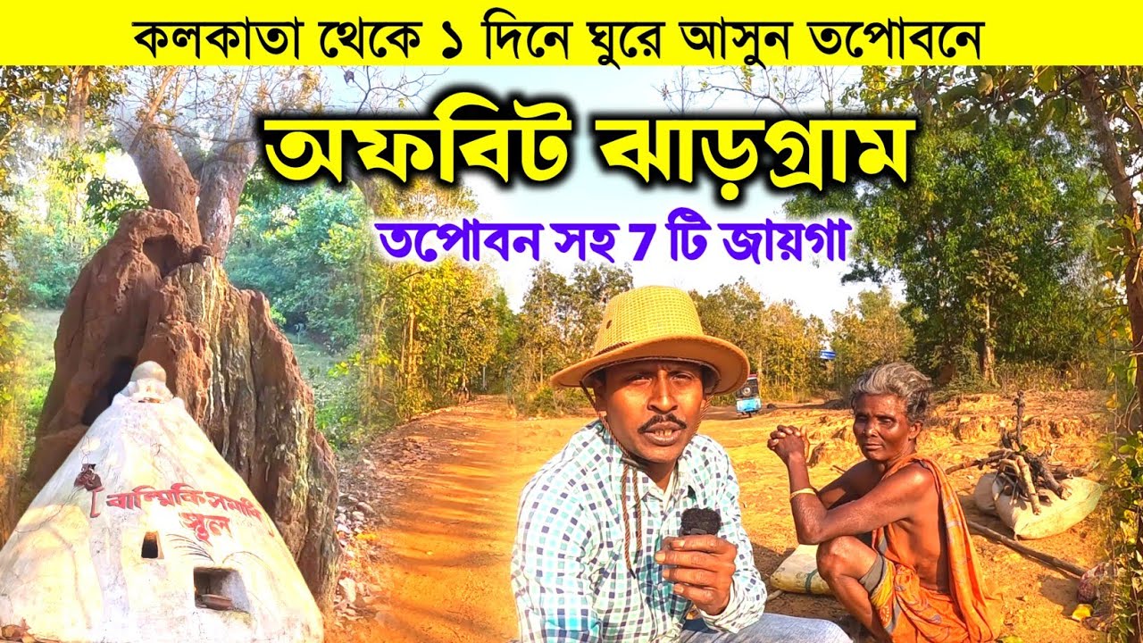 Jhargram Tour 2025 | ঝাড়গ্রাম ভ্রমণ | বাল্মীকি তপোবন | Jhargram Tourist Spot | Offbeat Jhargram Tour
