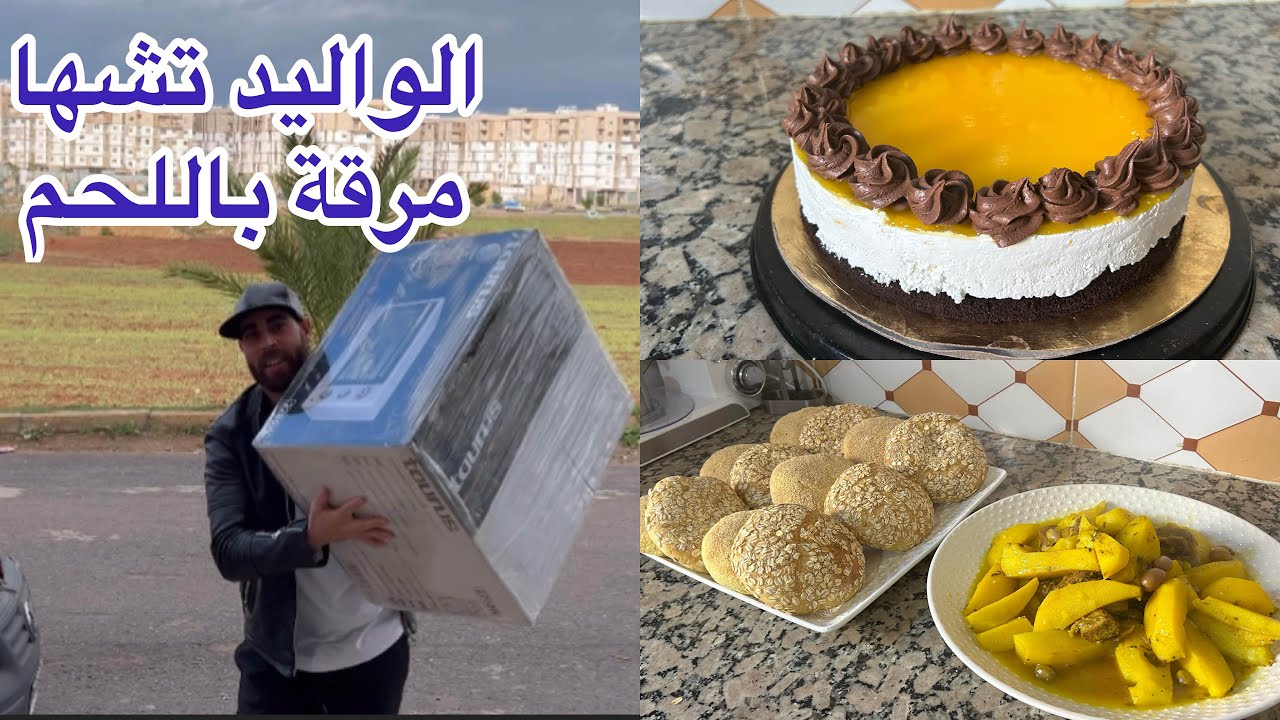 الأب ديالي تشها اللحم بطاطا والزيتون وخبز دار وتشيز كيك بالحامض فرحت بزاف اليوم