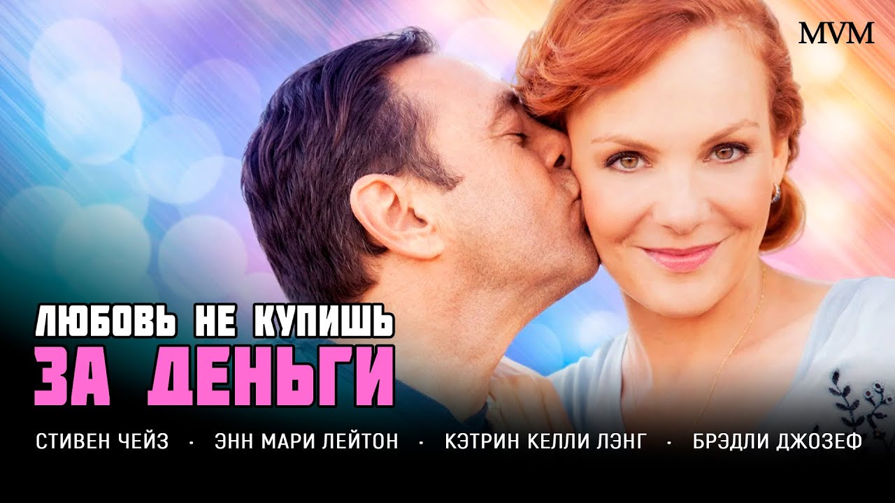 КОМЕДИЯ! ОН ПРОИГРАЛ ВСЁ… И ПОЛУЧИЛ 30 ДНЕЙ, ЧТОБЫ СПАСТИ СВОЮ ДУШУ! Любовь не купишь за деньги