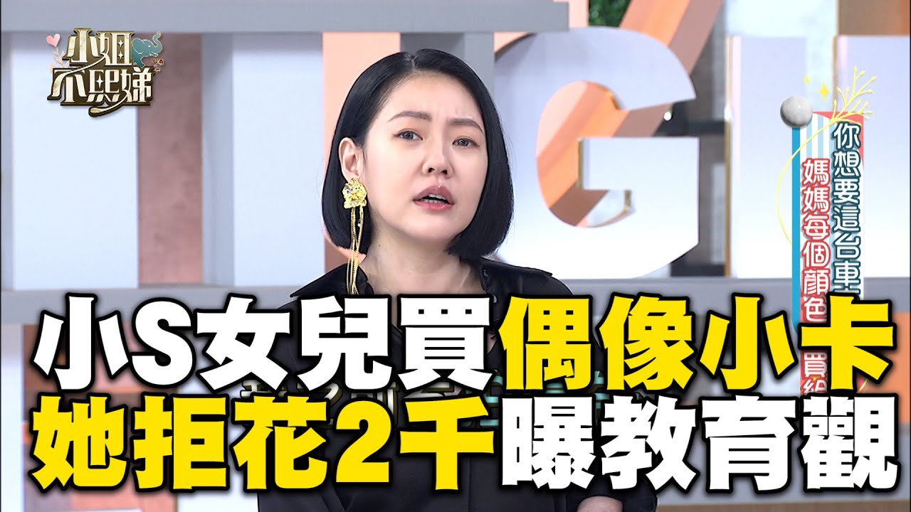 小S拒女兒買偶像小卡！她拒花2千曝金錢教育觀！#小姐不熙娣【精華】
