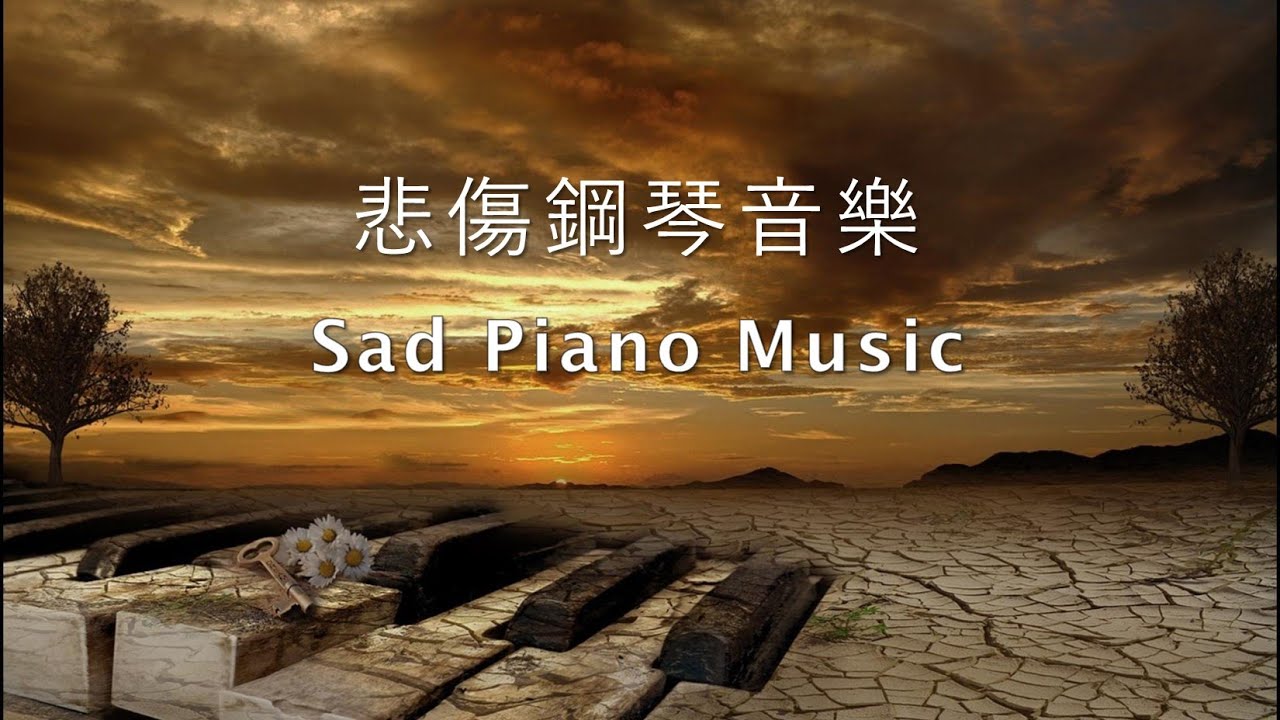 【悲伤钢琴音乐】伤心时听伤心的歌｜Sad Piano Music