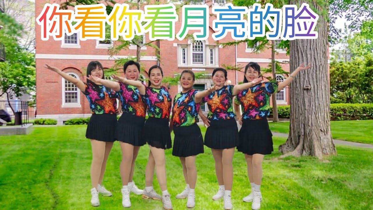《你看你看月亮的脸》网红火爆舞曲，好听好跳，简单易学，正面团队演示/完整版#舞之梦舞蹈苑#流行舞蹈#广场舞#洗脑歌  #CarmenDanceStudio#linedance#squaredance