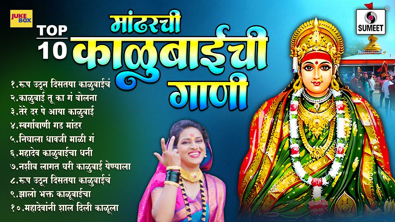 TOP 10 मांढरची काळूबाईची गाणी | Mandharchi Kalubaichi Gaani | Kalubaichi Gani | Sumeet Music