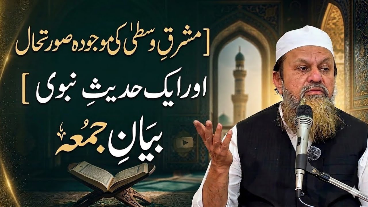Mashriq-eWusta Ke Halaat Aur Ek Hadees Nabwi. 