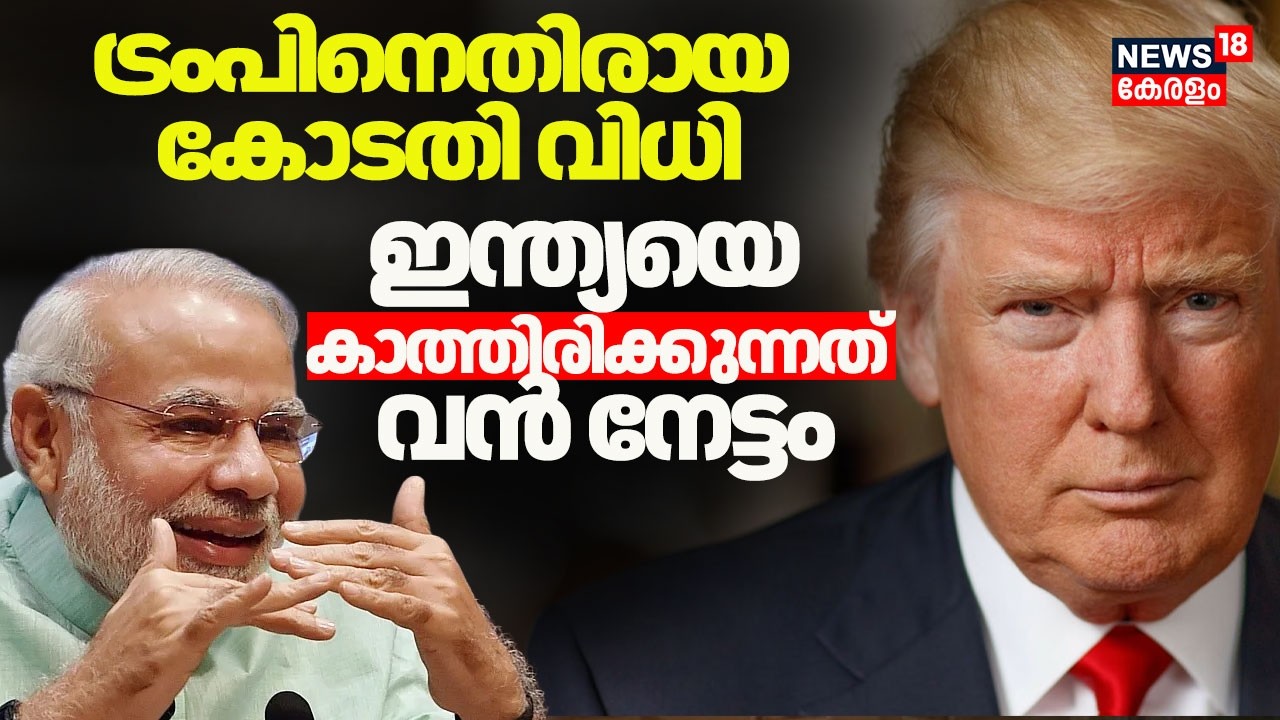 ട്രംപിനെതിരായ കോടതി വിധി; ഇന്ത്യയെ കാത്തിരിക്കുന്നത് വൻ നേട്ടം | Trump Tariffs | US Supreme | N18G