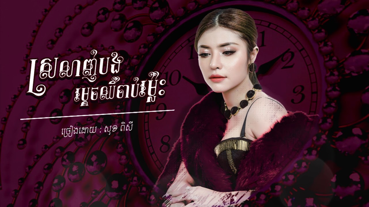 ស្រលាញ់បងម្តេចឈឺចាប់ម្លេះ - សុខ ពិសី [ OFFICIAL LYRIC VIDEO ]