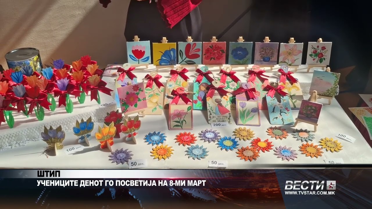 ШТИП   УЧЕНИЦИТЕ ДЕНОТ ГО ПОСВЕТИЈА НА 8 МИ МАРТ 06 03 2026