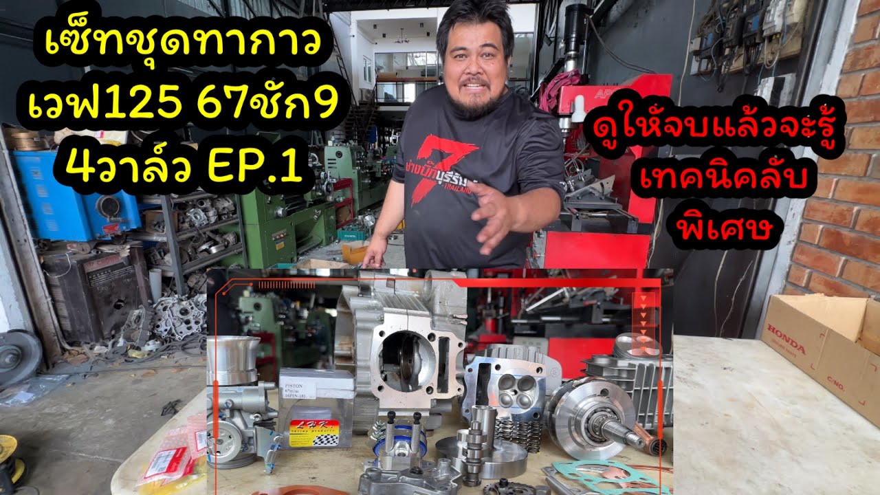 เซ็ทชุดทากาว เวฟ125 67ชัก9 4วาล์ว EP.1