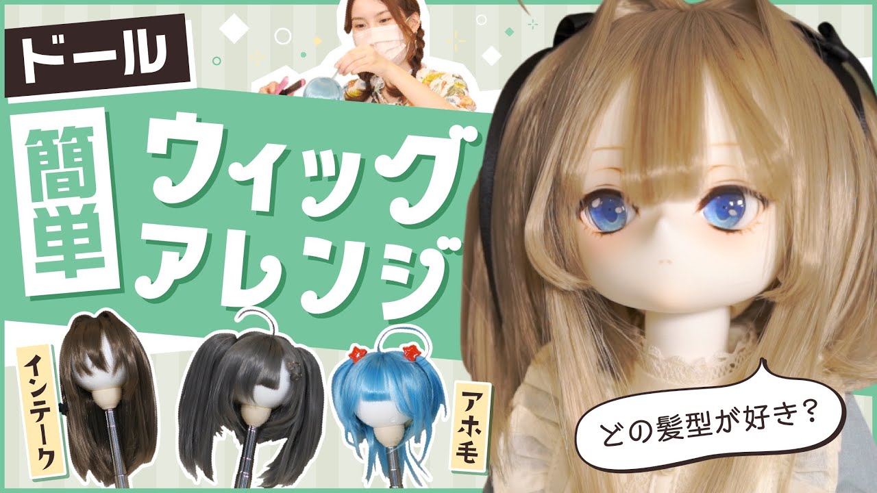 【ドール】ウィッグアレンジで可愛さアップ♪【ウィッグ】