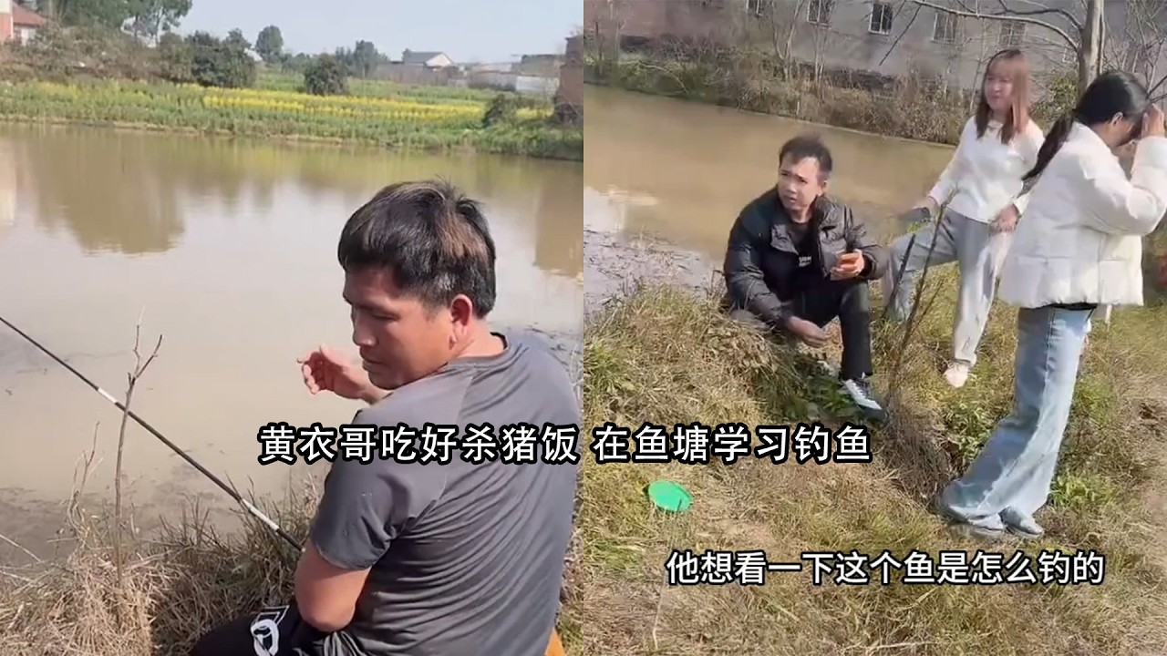 黄衣哥吃好杀猪饭 在鱼塘学习钓鱼