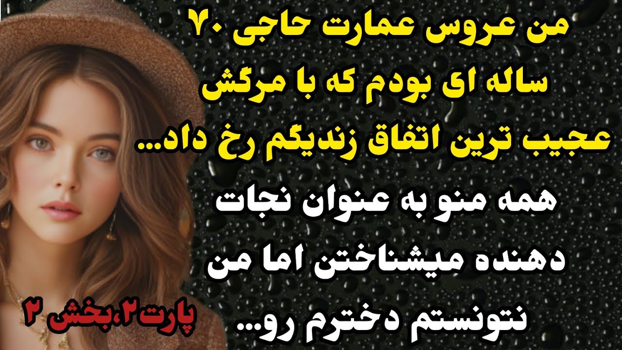 داستان عاشقانه:داستان ارسالی...بخش دوم قسمت دوم و پایانی سرگذشت نرگس،شوکه کننده و جذاب#عاشقانه