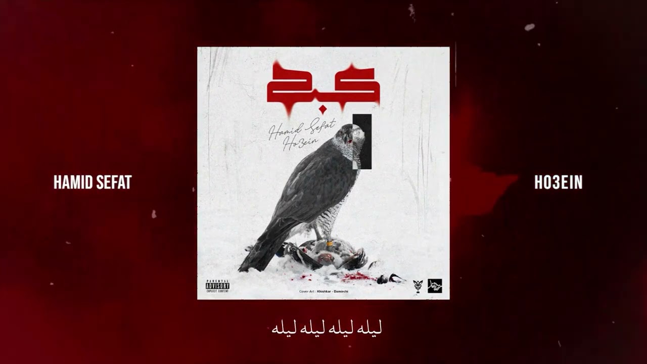 Hamid Sefat x Ho3ein - Kabk | حمید صفت و حصین - کبک