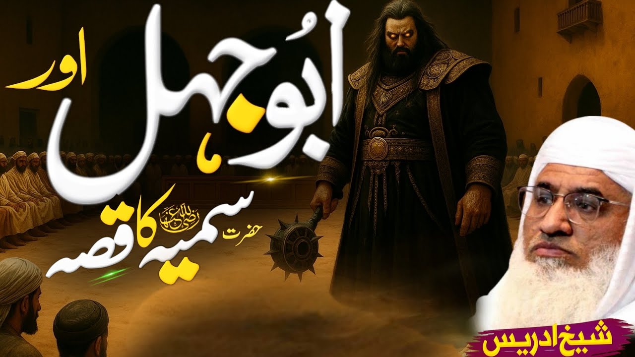 ابو جہل اور حضرت سمیہؓ کا قصّہ | Molana sheikh idrees Sahib pashto bayan