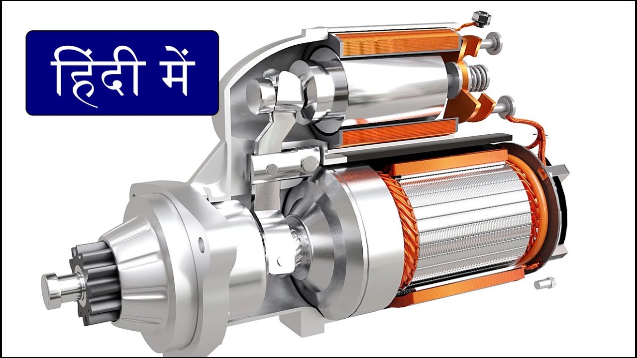 Engine Starter Motor कैसे काम करता है
