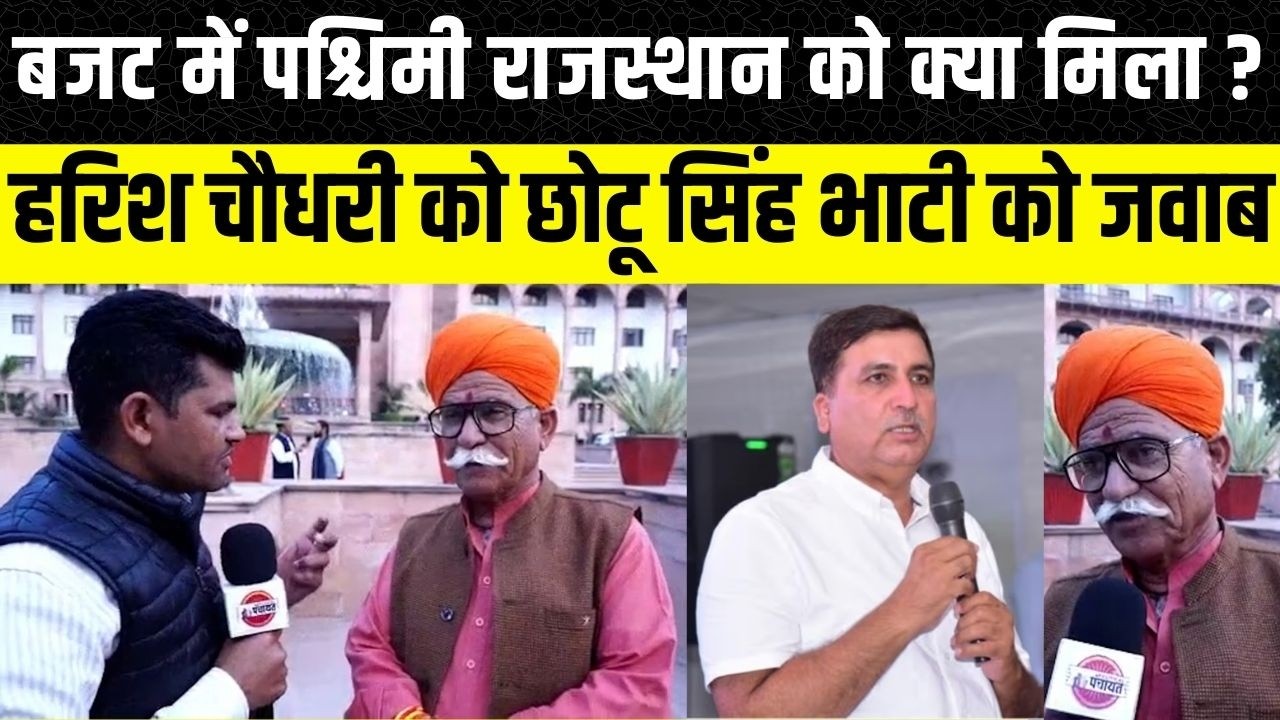 Rajasthan Vidhan Sabha: Budget में पश्चिमी राजस्थान को क्या मिला, Chhotu Singh Bhati का जवाब