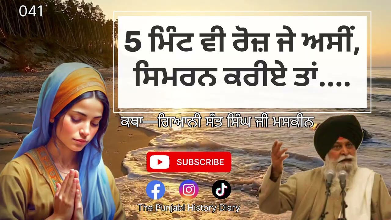 5 ਮਿੰਟ ਵੀ ਰੋਜ਼ ਜੇ ਅਸੀਂ ਸਿਮਰਨ ਕਰੀਏ ਤਾਂ......Katha—ਗਿਆਨੀ ਸੰਤ ਸਿੰਘ ਜੀ ਮਸਕੀਨ