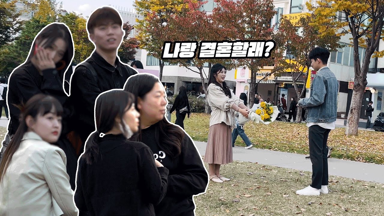 공개 프로포즈 거절당하는 걸 직관한다면?