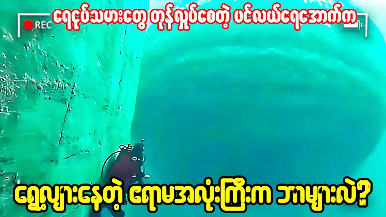 😱ခေတ်သစ်သမိုင်းမှာ အဆန်းကျယ်ဆုံးပျောက်ဆုံးမှုကို ရေအောက်မှာ  ရှာဖွေတွေ့ရှိခဲ့...😱😱😱
