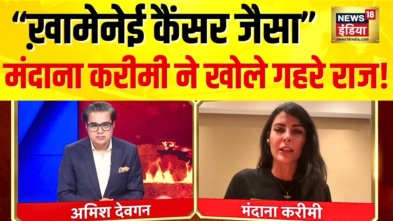 Mandana Karimi Exclusive Interview : मंदाना करीमी ने ईरान-अली खामेनेई के खोले राज़! | Amish Devgan