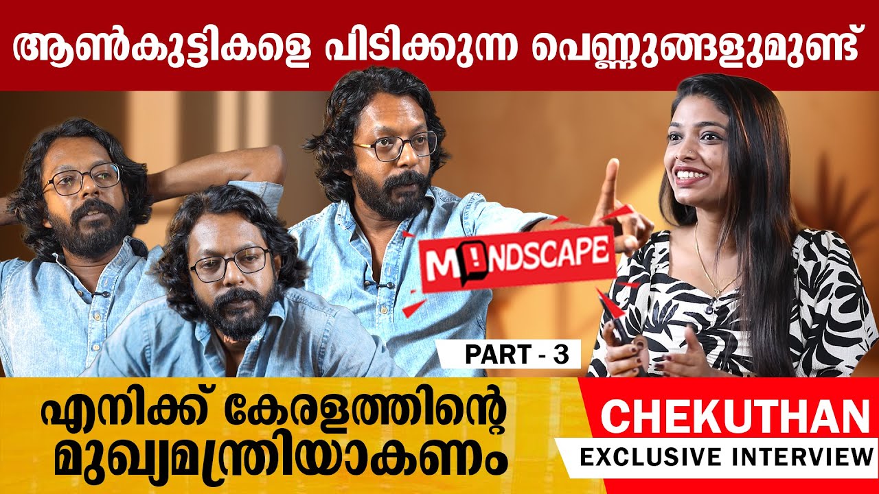 ജാസി ചെയ്തതിന് ഒരു തെറ്റും പറയാൻ സാധിക്കില്ല | Chekuthan Exclusive Interview | Part 3