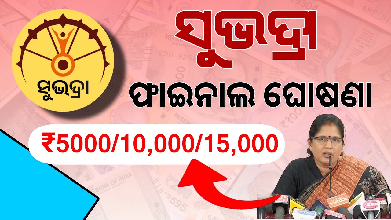 ସୁଭଦ୍ରା ଫାଇନାଲ ଘୋଷଣା | Subhadra Money Before 18 January | Subhadra Yojana 4th Installment Big Update