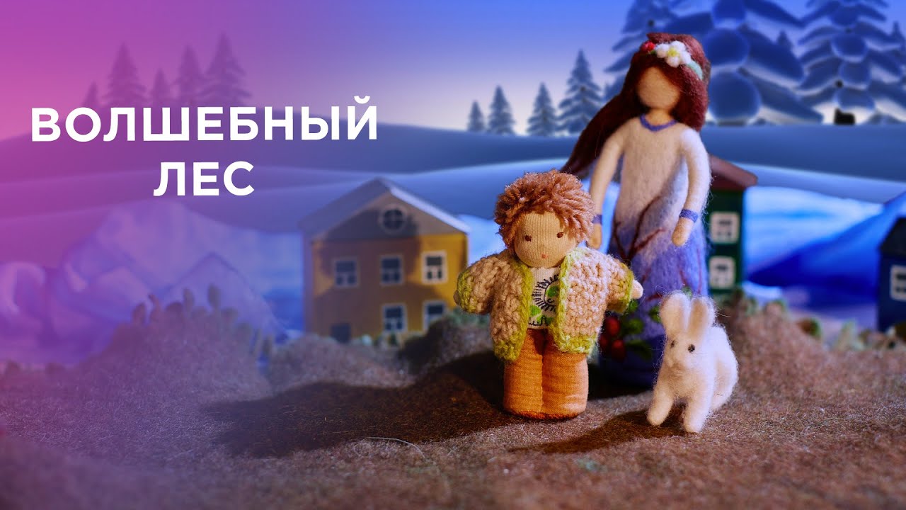 ВОЛШЕБНЫЙ ЛЕС (0+)