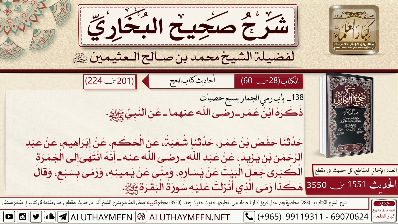 1551 - 3550 باب رمي الجمار بسبع حصيات عن عبد الله بن مسعود أنه...📔 صحيح البخاري - ابن عثيمين