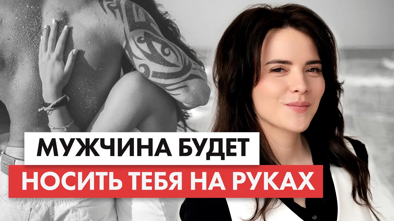 Таких женщин ЛЮБЯТ ВСЕ мужчины ТАКУЮ ЖЕНЩИНУ мужчина БУДЕТ НОСИТЬ на руках