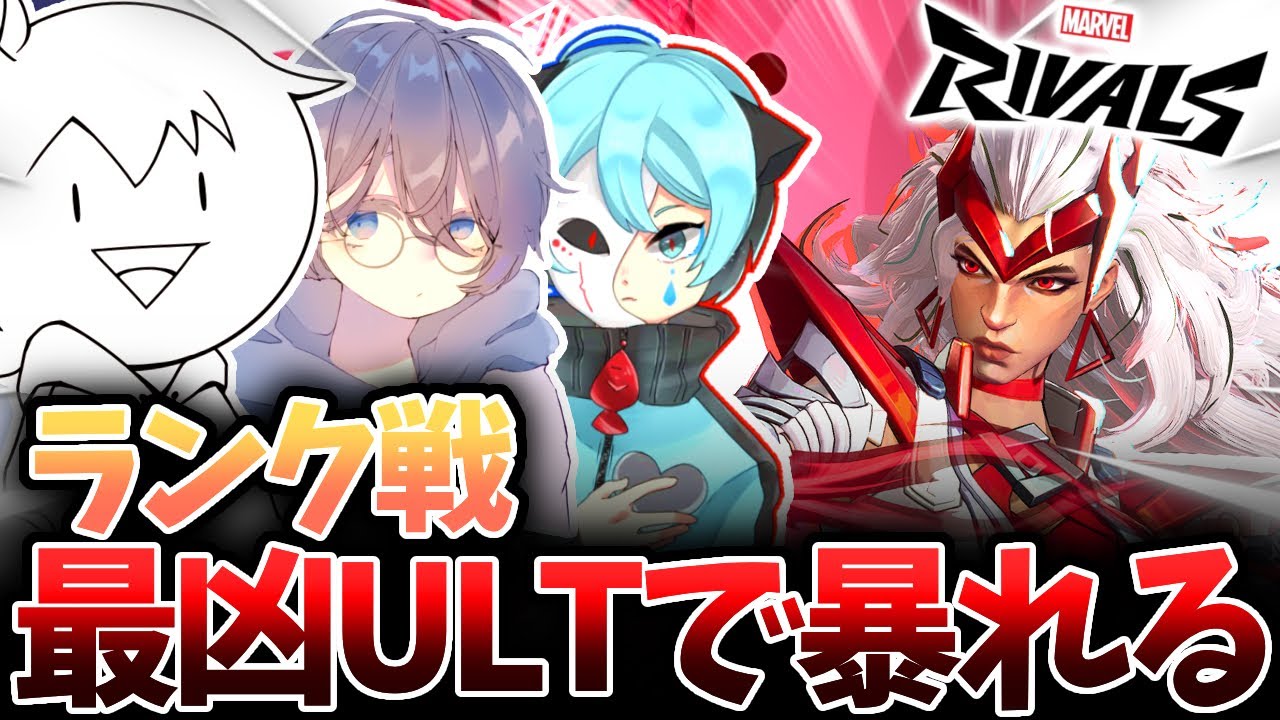 最恐の即死ULTを持つキャラ「スカーレット・ウィッチ」が強すぎる【Marvel Rivals / マーベルライバルズ】