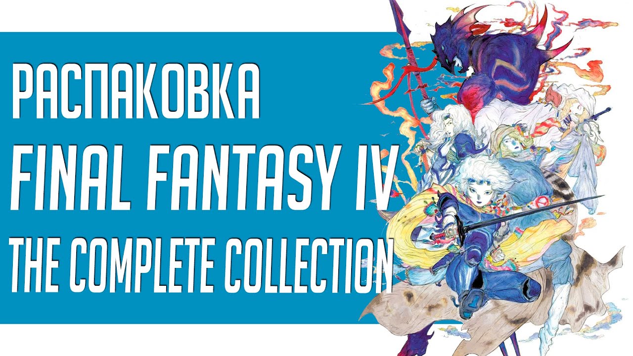 Распаковка: Final Fantasy IV: The Complete Collection PSP
