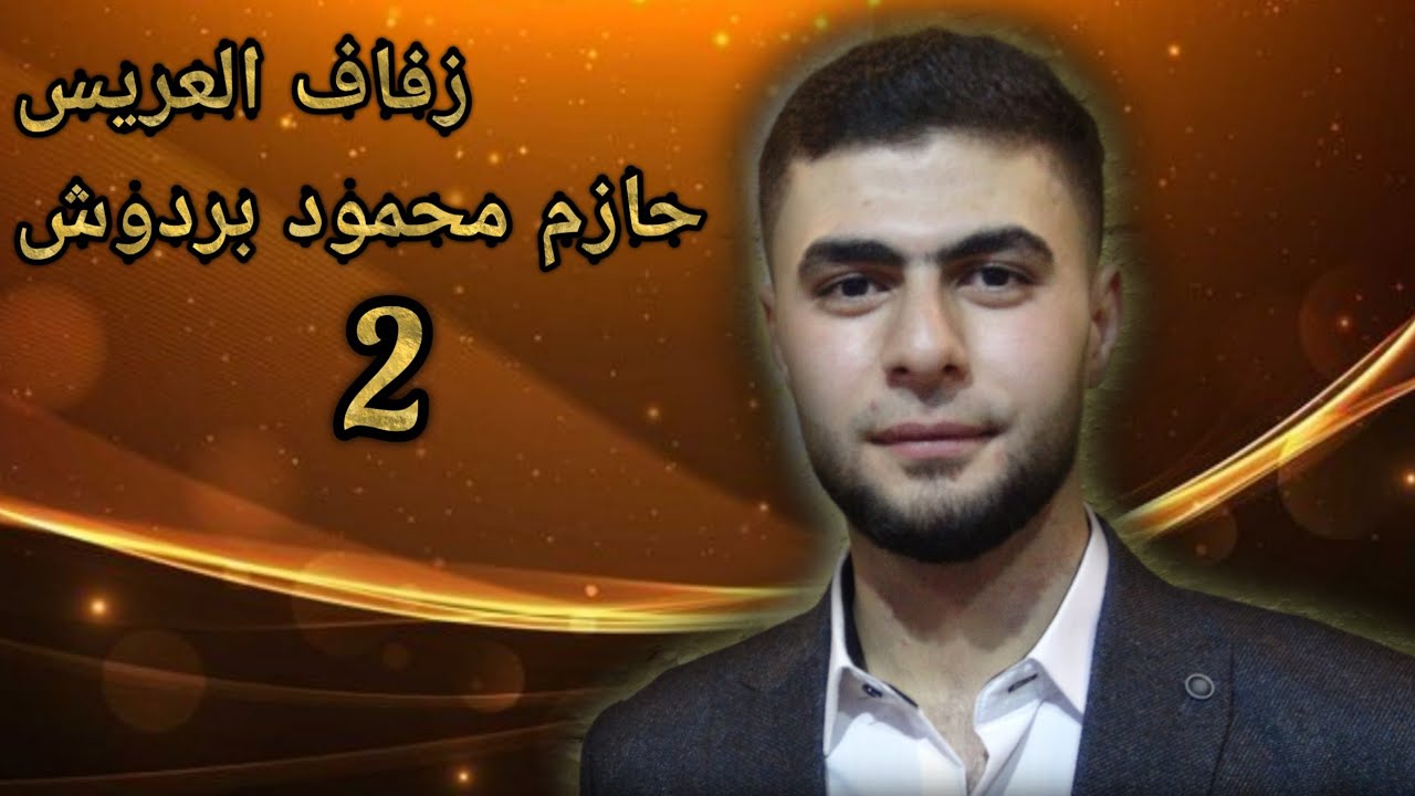 زفاف العريس حازم محمود بردوش ج2