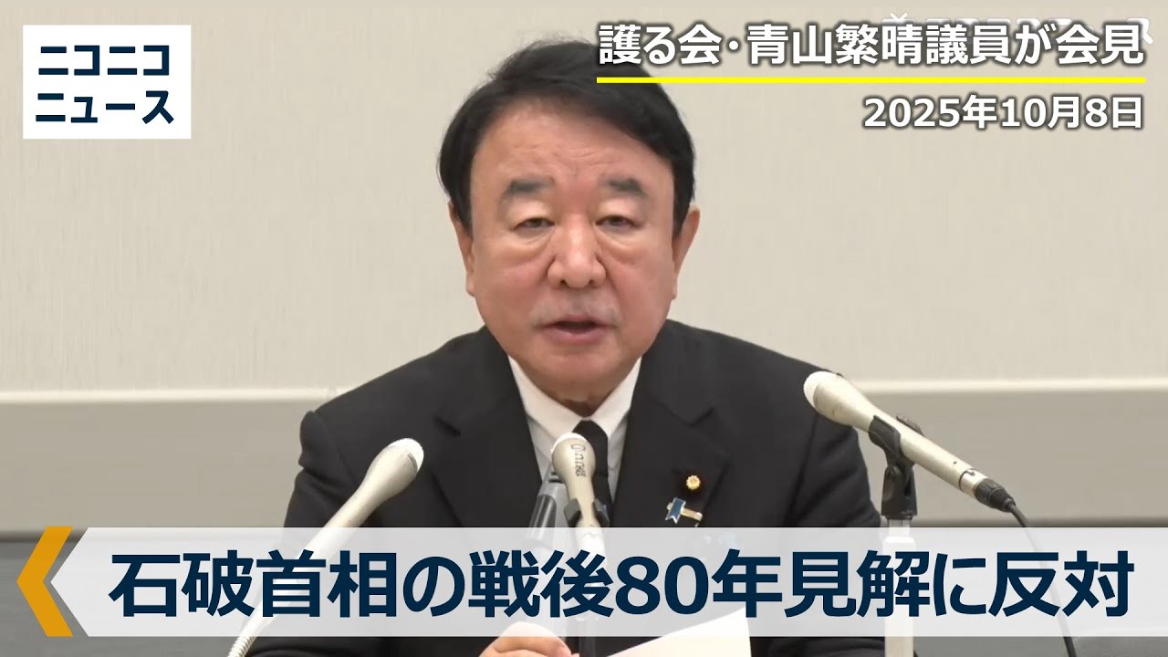 石破首相の戦後80年見解に反対、護る会・青山繁晴議員が記者会見