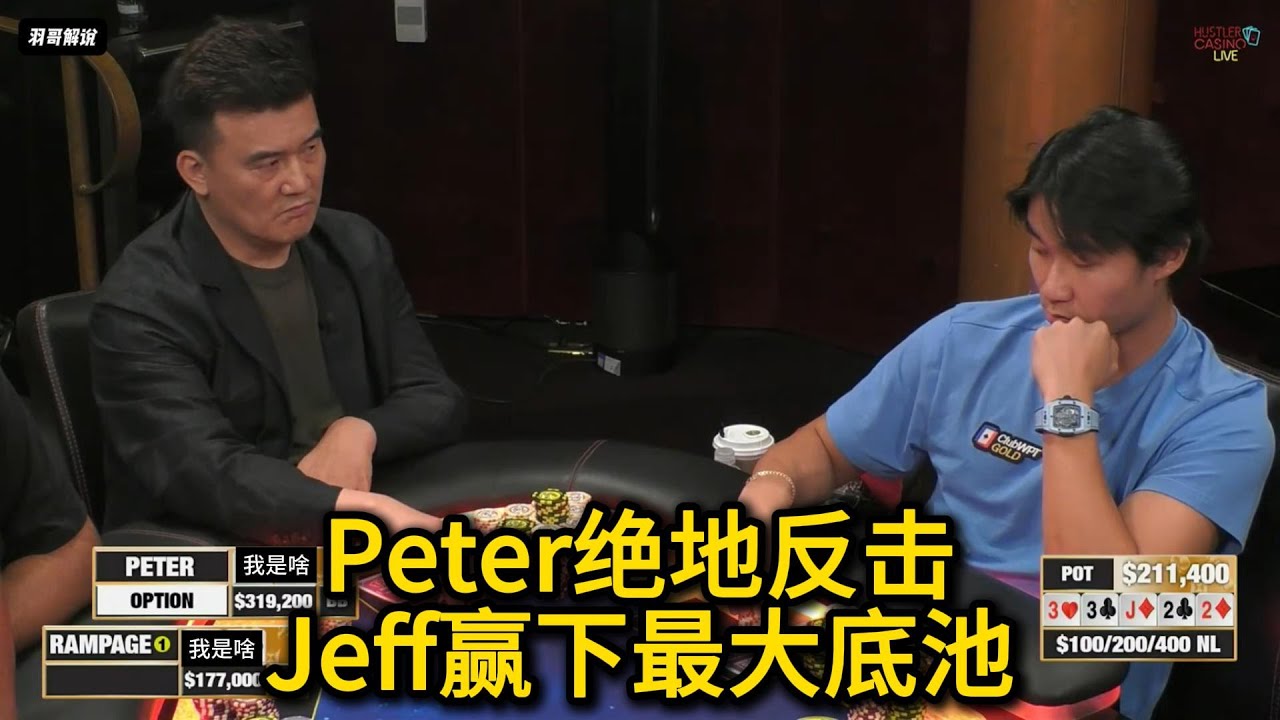 水母哥不断被清空，Peter逆境连打好牌！2025HCL第126期第4集（完） 德州扑克