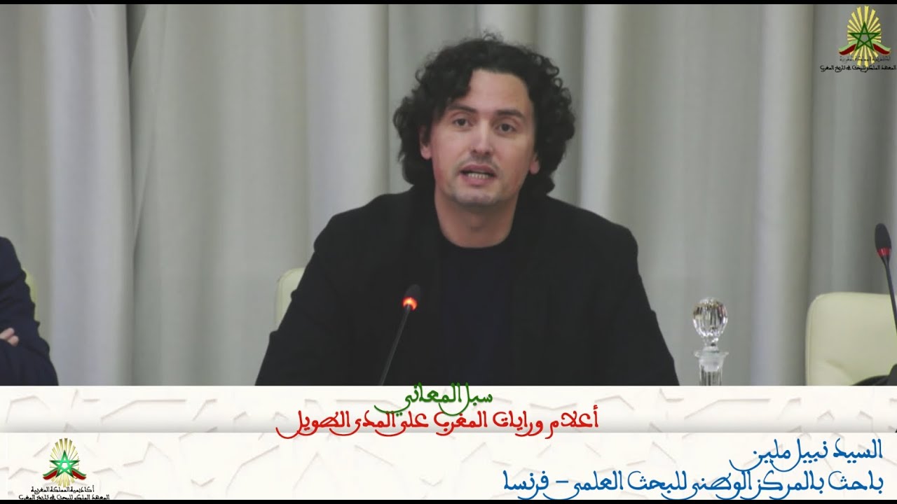 محاضرة السيد نبيل ملين - سبل المعاني أعلام ورايات المغرب على المدى الطويل