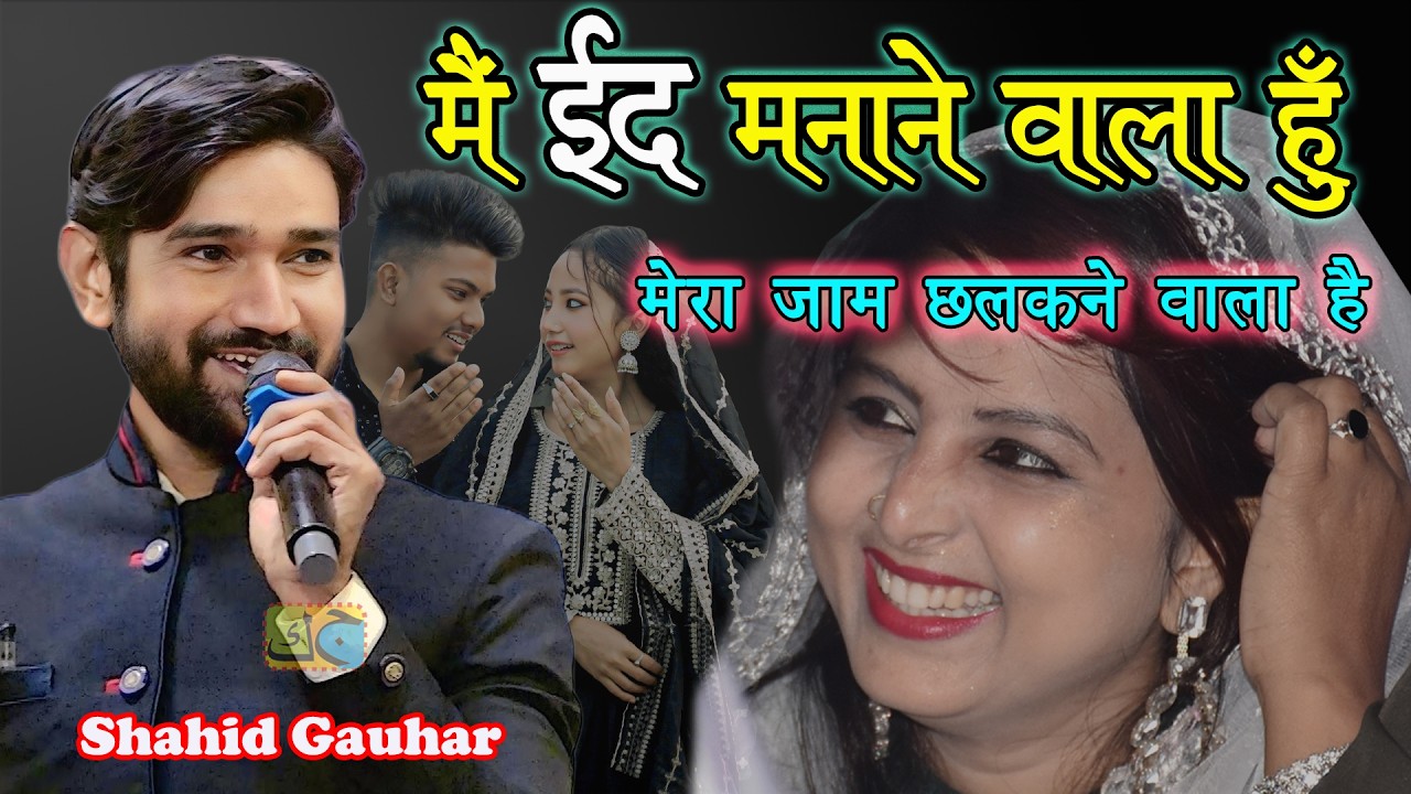 मैं ईद मानाने वाला हूँ मेरा जाम छलकने वाला है || Shahid Gauhar All India Mushaira Fareedpur Jaunpur