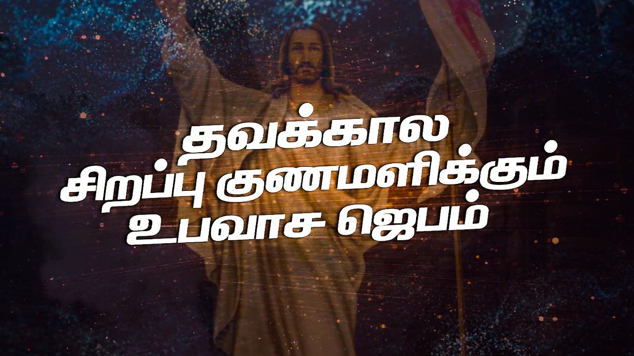 தவக்கால சிறப்பு குணமளிக்கும் உபவாச ஜெபம் | 06.03.2026 | அன்பின் இயேசு நற்செய்தி ஜெபக்குழு